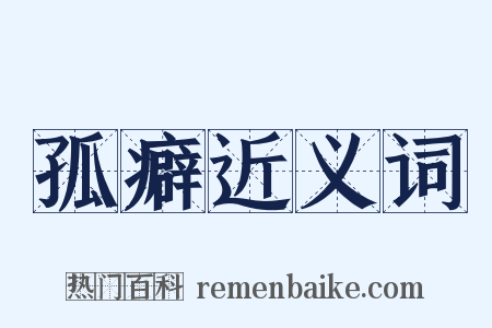 孤癖近义词是什么意思的图片